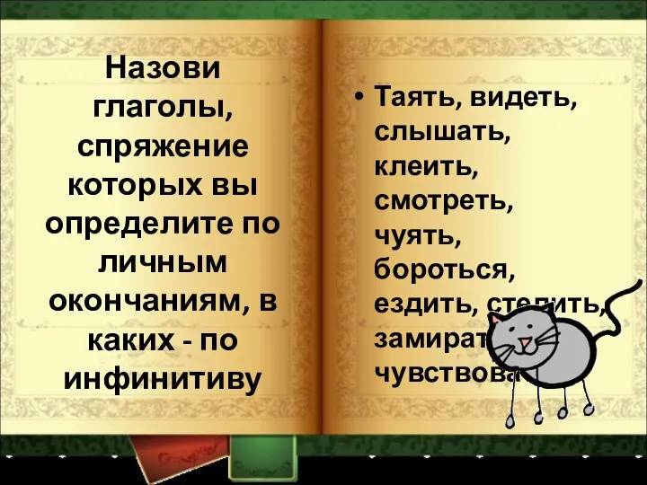 Назови глаголы, спряжение которых вы определите по личным окончаниям, в