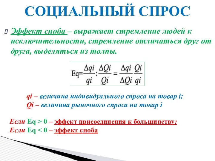 Эффект сноба – выражает стремление людей к исключительности, стремление отличаться