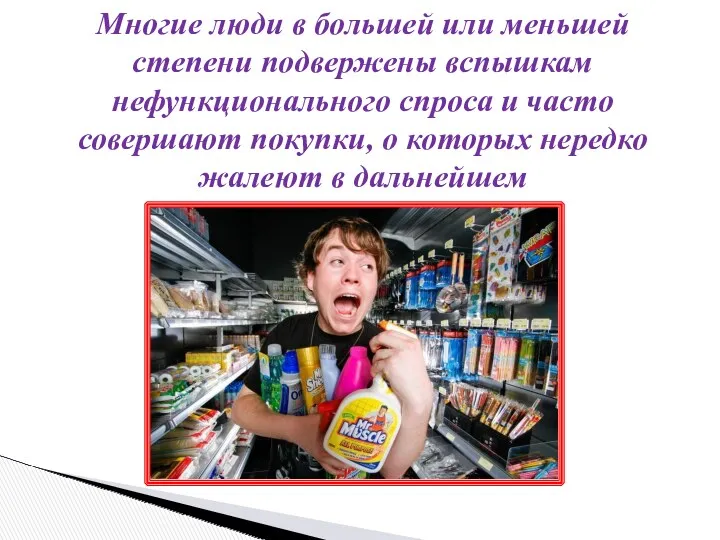 Многие люди в большей или меньшей степени подвержены вспышкам нефункционального