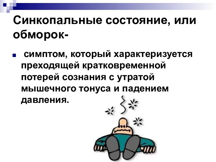 Синкопальные состояние, или обморок- симптом, который характеризуется преходящей кратковременной потерей