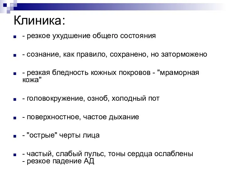 Клиника: - резкое ухудшение общего состояния - сознание, как правило,