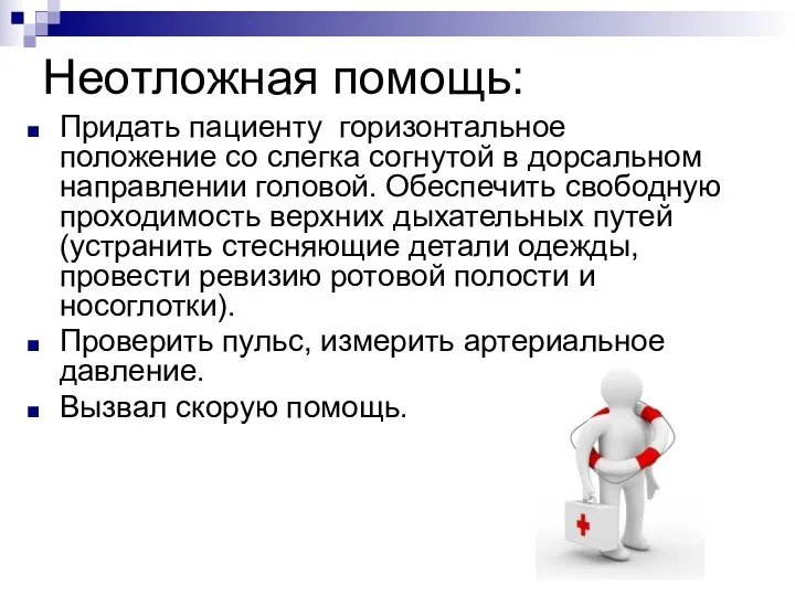 Неотложная помощь: Придать пациенту горизонтальное положение со слегка согнутой в