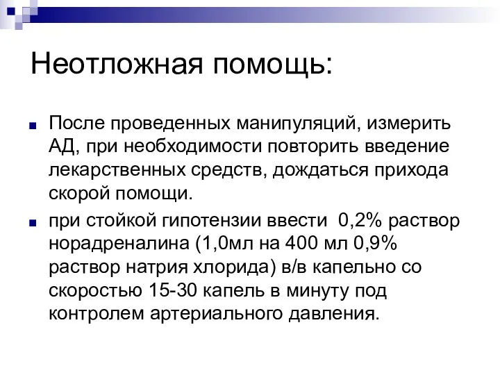 Неотложная помощь: После проведенных манипуляций, измерить АД, при необходимости повторить