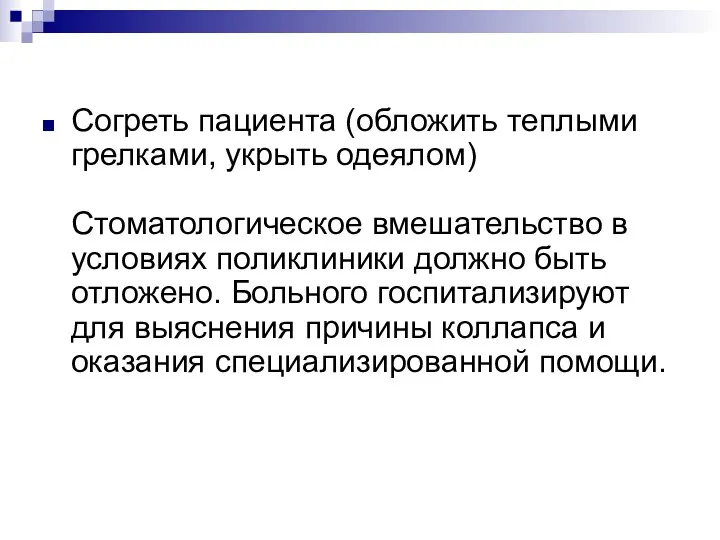 Согреть пациента (обложить теплыми грелками, укрыть одеялом) Стоматологическое вмешательство в