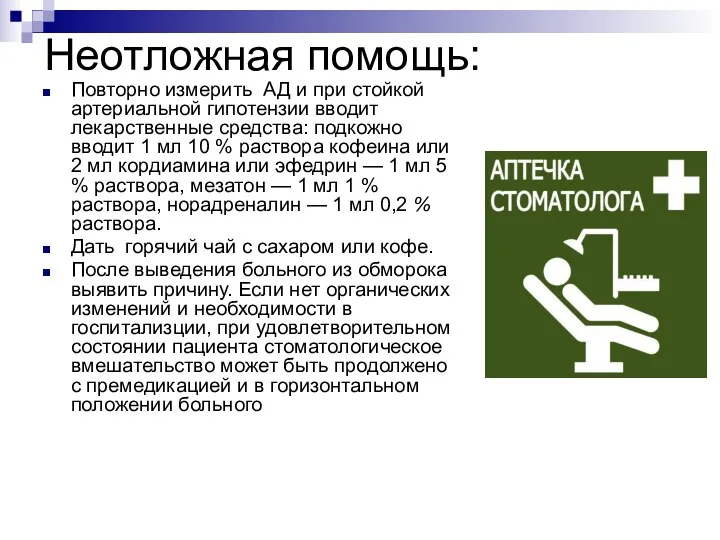 Неотложная помощь: Повторно измерить АД и при стойкой артериальной гипотензии