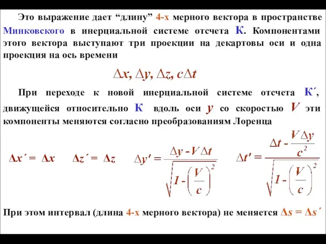 Это выражение дает “длину” 4-х мерного вектора в пространстве Минковского