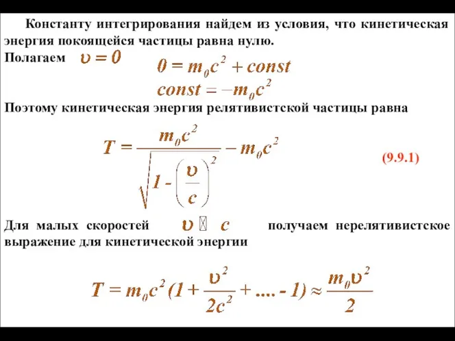 Константу интегрирования найдем из условия, что кинетическая энергия покоящейся частицы