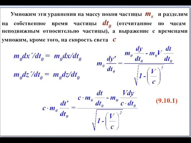 Умножим эти уравнения на массу покоя частицы m0 и разделим