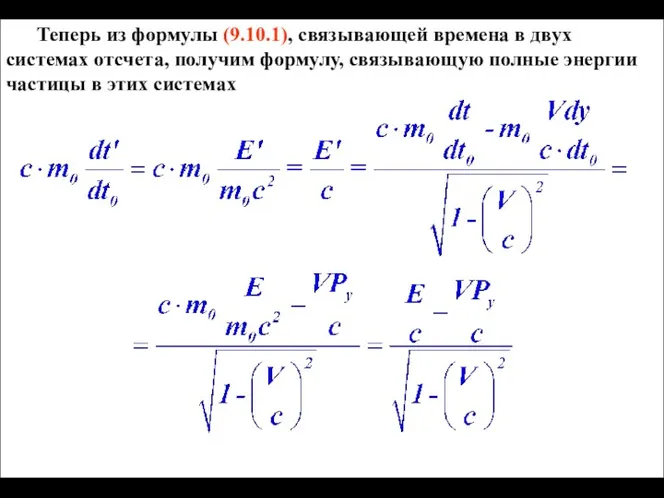 Теперь из формулы (9.10.1), связывающей времена в двух системах отсчета,