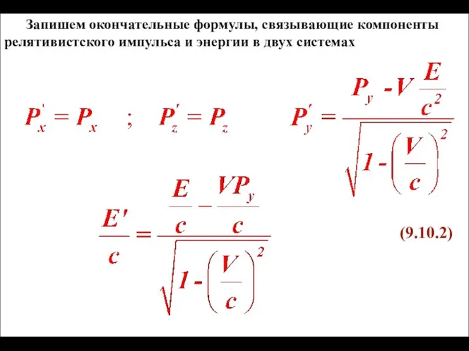 Запишем окончательные формулы, связывающие компоненты релятивистского импульса и энергии в двух системах (9.10.2)