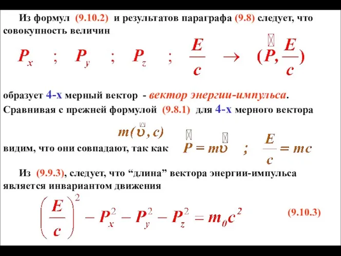 Из формул (9.10.2) и результатов параграфа (9.8) следует, что совокупность