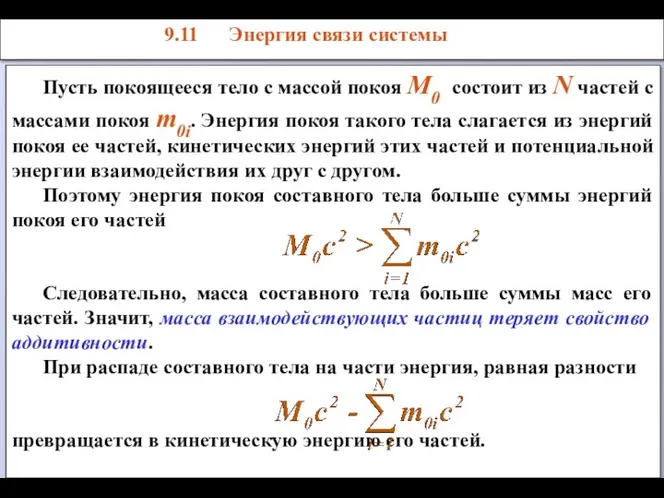 Пусть покоящееся тело с массой покоя М0 состоит из N