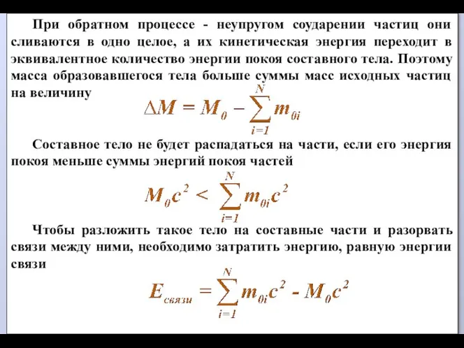 При обратном процессе - неупругом соударении частиц они сливаются в