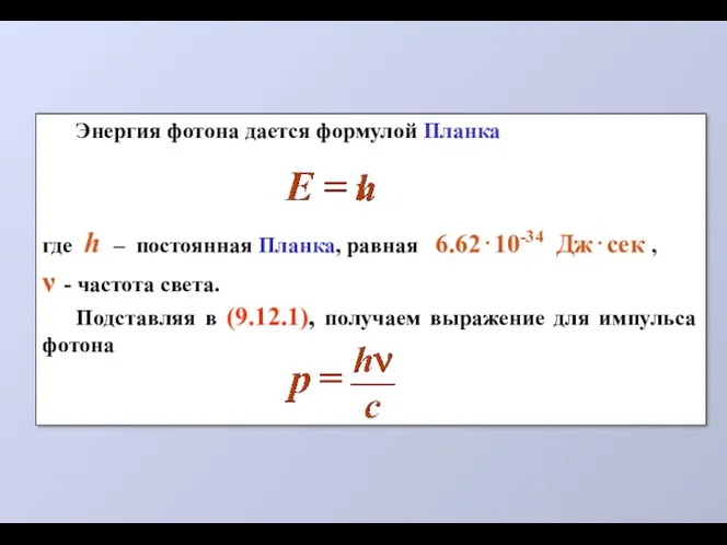 Энергия фотона дается формулой Планка где h – постоянная Планка,