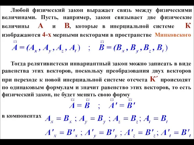 Любой физический закон выражает связь между физическими величинами. Пусть, например,