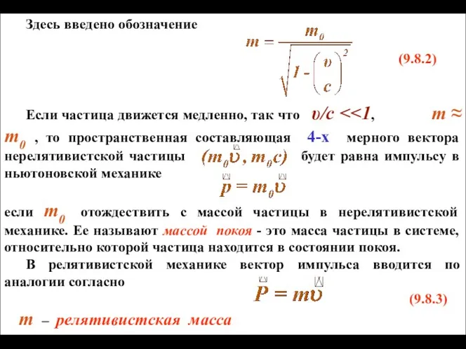 Здесь введено обозначение (9.8.2) Если частица движется медленно, так что