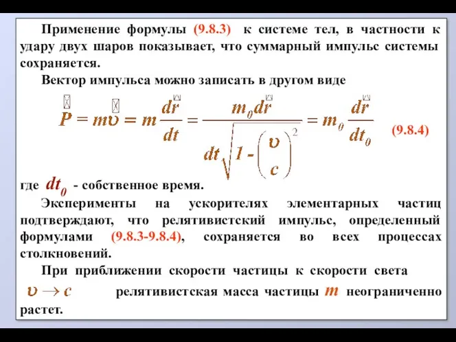 Применение формулы (9.8.3) к системе тел, в частности к удару