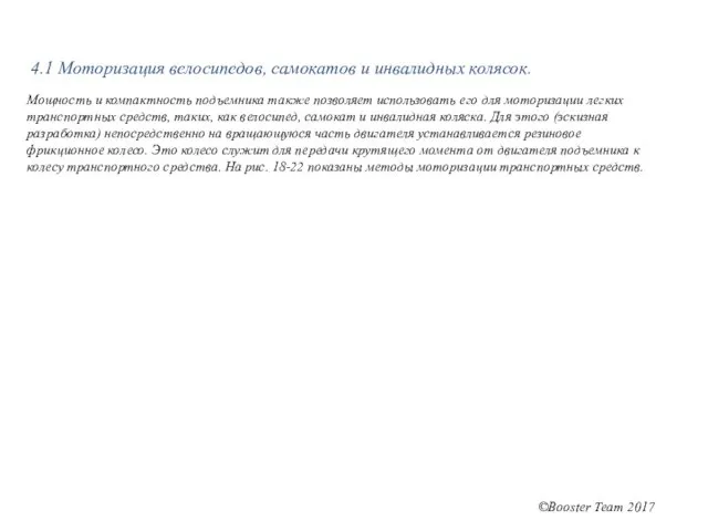 Мощность и компактность подъемника также позволяет использовать его для моторизации