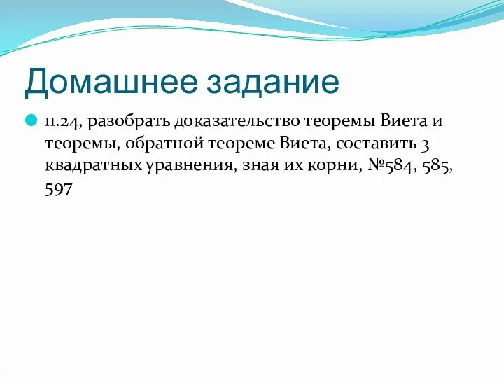 Домашнее задание п.24, разобрать доказательство теоремы Виета и теоремы, обратной