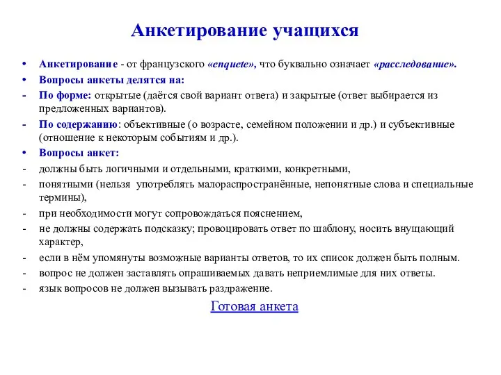 Анкетирование учащихся Анкетирование - от французского «enquete», что буквально означает