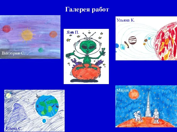 Галерея работ Мария З. Яна П. Виктория С. Ангелина М. Ульяна К. Елена С. Ангелина М.