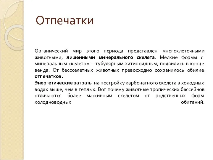 Отпечатки Органический мир этого периода представлен многоклеточными животными, лишенными минерального