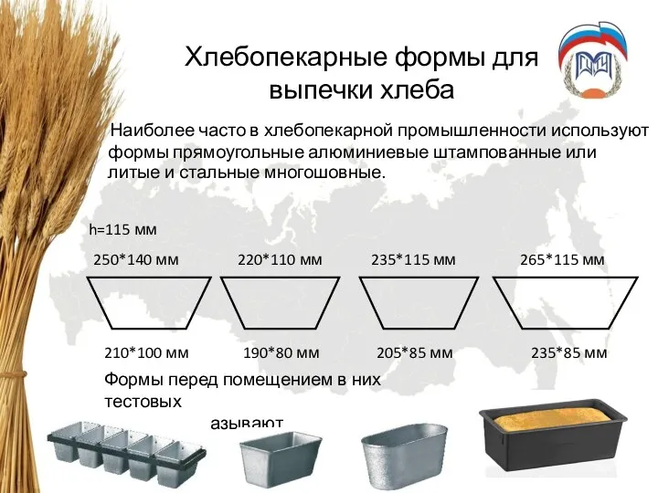 Хлебопекарные формы для выпечки хлеба Наиболее часто в хлебопекарной промышленности