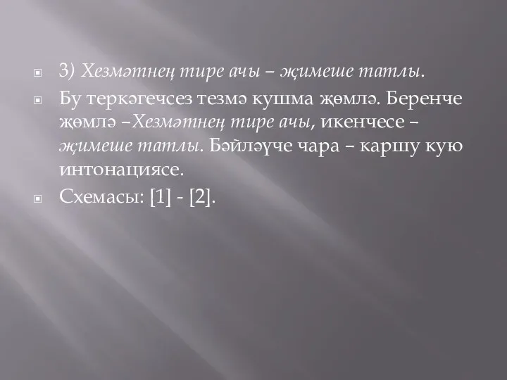 3) Хезмәтнең тире ачы – җимеше татлы. Бу теркәгечсез тезмә