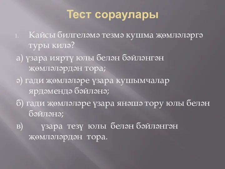 Тест сораулары Кайсы билгеләмә тезмә кушма җөмләләргә туры килә? а)