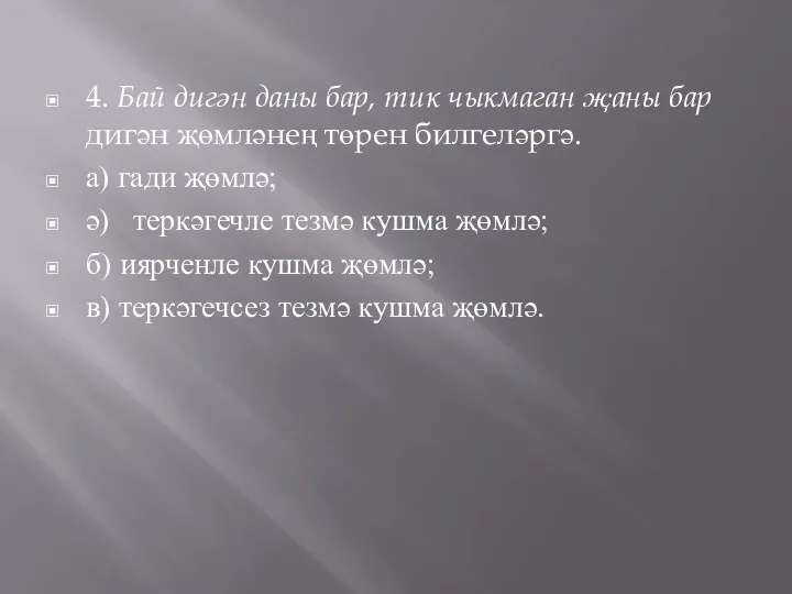 4. Бай дигән даны бар, тик чыкмаган җаны бар дигән