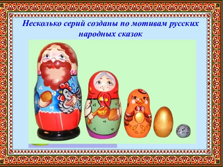 Несколько серий созданы по мотивам русских народных сказок