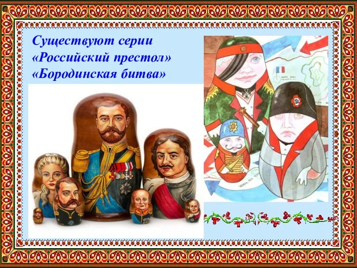Существуют серии «Российский престол» «Бородинская битва»
