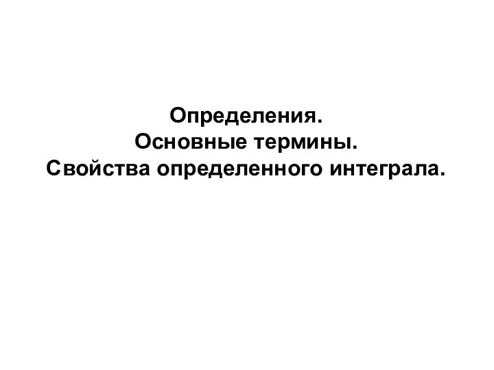 Определения. Основные термины. Свойства определенного интеграла.