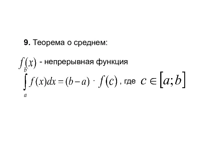 9. Теорема о среднем: - непрерывная функция · , где