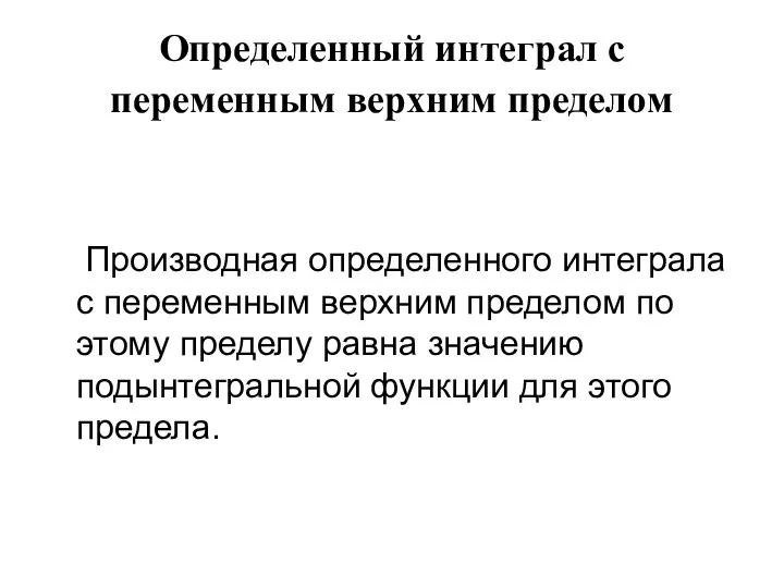 Определенный интеграл с переменным верхним пределом Производная определенного интеграла с