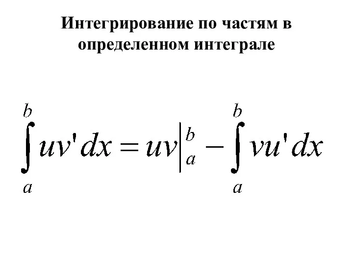 Интегрирование по частям в определенном интеграле