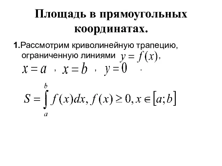 Площадь в прямоугольных координатах. 1.Рассмотрим криволинейную трапецию, ограниченную линиями , , , .