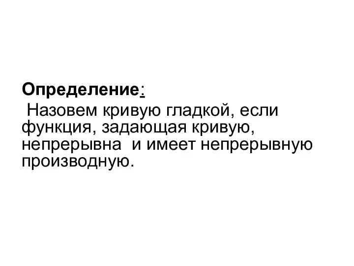 Определение: Назовем кривую гладкой, если функция, задающая кривую, непрерывна и имеет непрерывную производную.