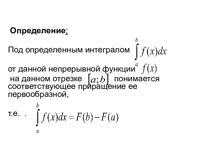 Определение: Под определенным интегралом от данной непрерывной функции на данном