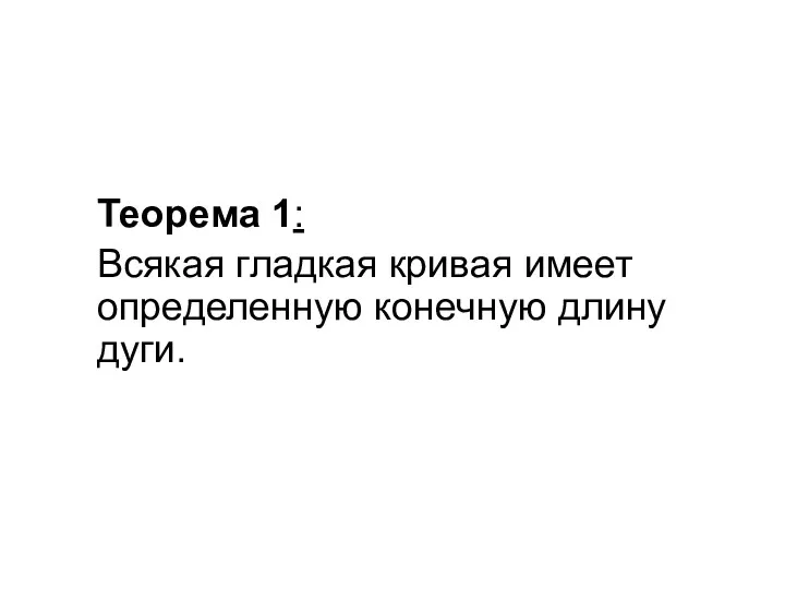 Теорема 1: Всякая гладкая кривая имеет определенную конечную длину дуги.