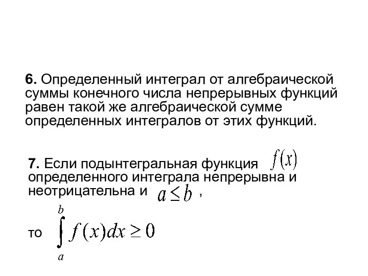 6. Определенный интеграл от алгебраической суммы конечного числа непрерывных функций