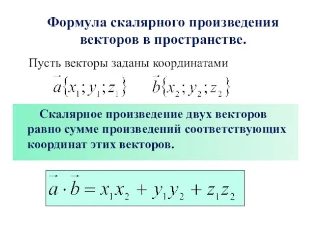 Формула скалярного произведения векторов в пространстве. Скалярное произведение двух векторов равно сумме произведений