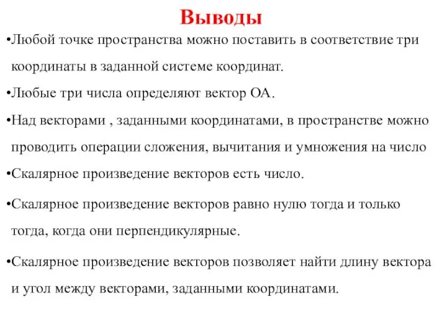 Выводы Любой точке пространства можно поставить в соответствие три координаты в заданной системе