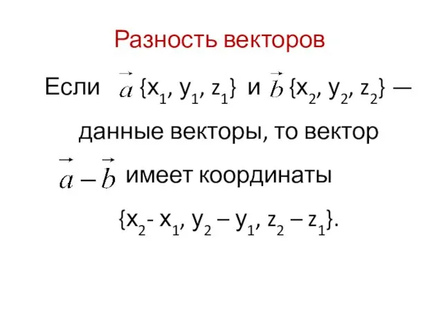 Если {х1, у1, z1} и {х2, у2, z2} — данные векторы, то вектор