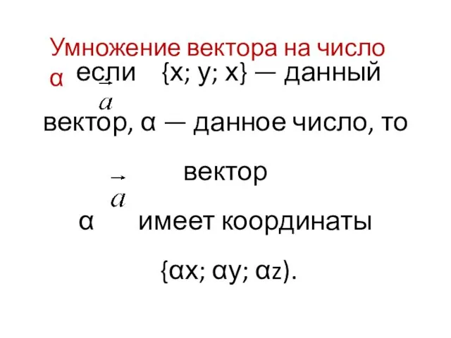 если {х; у; х} — данный вектор, α — данное число, то вектор