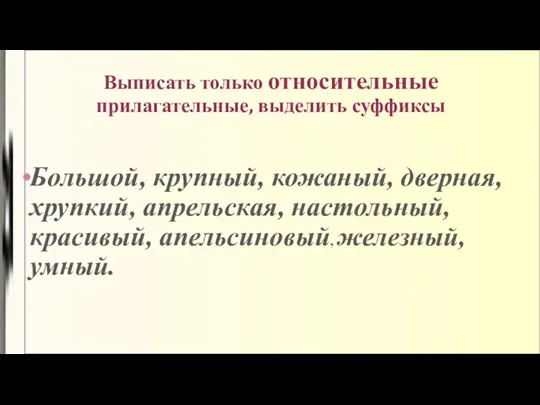 Выписать только относительные прилагательные, выделить суффиксы Большой, крупный, кожаный, дверная,