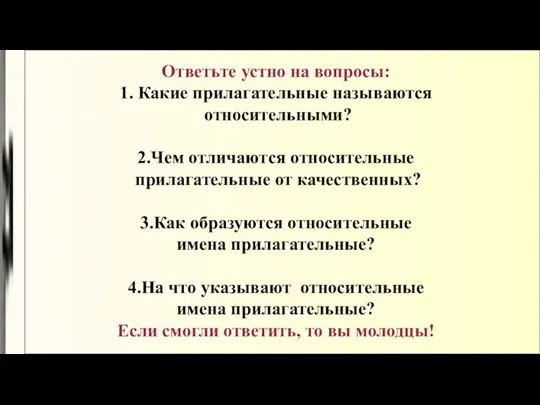 Ответьте устно на вопросы: 1. Какие прилагательные называются относительными? 2.Чем