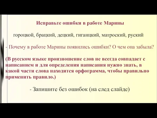 Исправьте ошибки в работе Марины гороцкой, брацкий, децкий, гиганцкий, матроский,