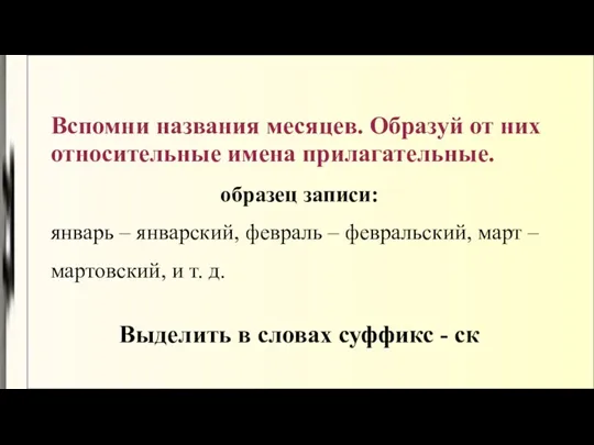 Вспомни названия месяцев. Образуй от них относительные имена прилагательные. образец