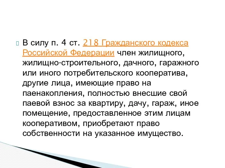 В силу п. 4 ст. 218 Гражданского кодекса Российской Федерации